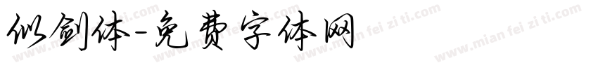 似剑体字体转换