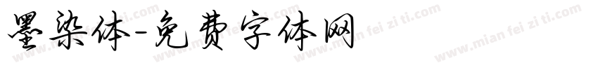 墨染体字体转换