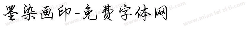 墨染画印字体转换