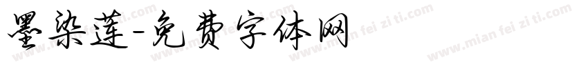 墨染莲字体转换