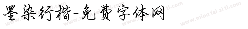 墨染行楷字体转换