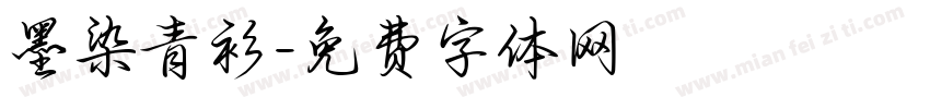墨染青衫字体转换