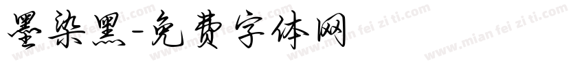 墨染黑字体转换