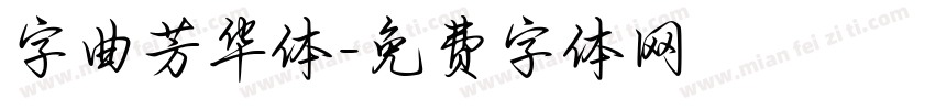 字曲芳华体字体转换