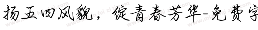 扬五四风貌，绽青春芳华字体转换