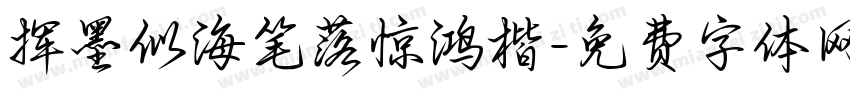 挥墨似海笔落惊鸿楷字体转换 挥墨似海笔落惊鸿楷字体转换