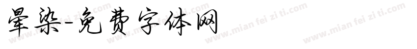 晕染字体转换