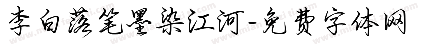 李白落笔墨染江河字体转换