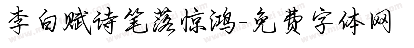 李白赋诗笔落惊鸿字体转换 李白赋诗笔落惊鸿字体转换