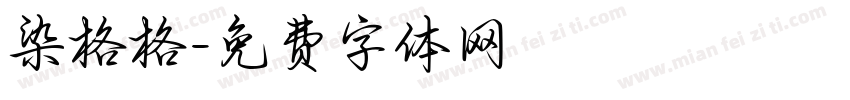 染格格字体转换