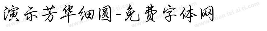 演示芳华细圆字体转换