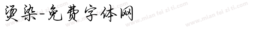 烫染字体转换