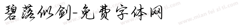 碧落似剑字体转换
