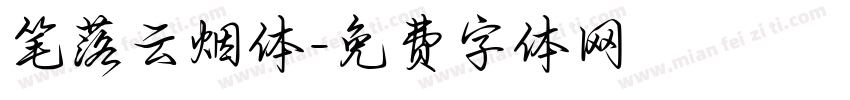 笔落云烟体字体转换