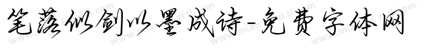 笔落似剑以墨成诗字体转换