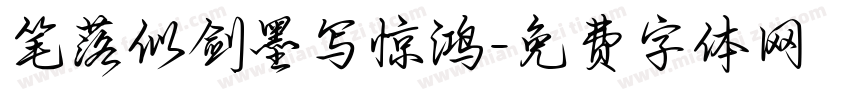笔落似剑墨写惊鸿字体转换