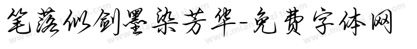 笔落似剑墨染芳华字体转换