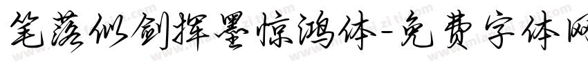 笔落似剑挥墨惊鸿体字体转换 笔落似剑挥墨惊鸿体字体转换