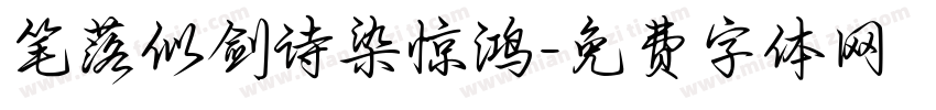 笔落似剑诗染惊鸿字体转换 笔落似剑诗染惊鸿字体转换