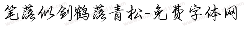 笔落似剑鹤落青松字体转换