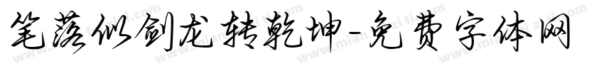 笔落似剑龙转乾坤字体转换