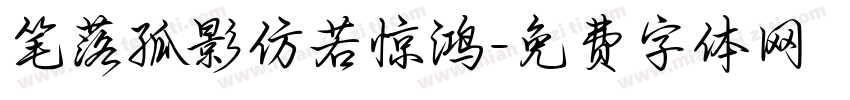 笔落孤影仿若惊鸿字体转换