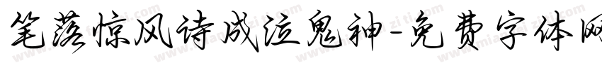 笔落惊风诗成泣鬼神字体转换 笔落惊风诗成泣鬼神字体转换