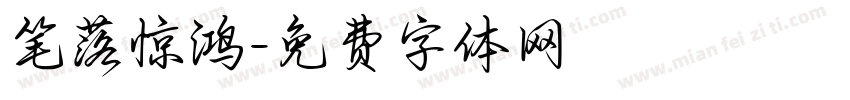 笔落惊鸿字体转换