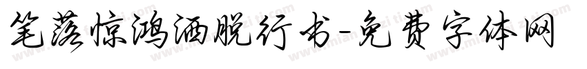笔落惊鸿洒脱行书字体转换 笔落惊鸿洒脱行书字体转换