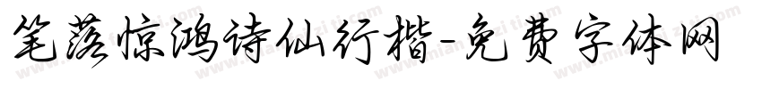 笔落惊鸿诗仙行楷字体转换