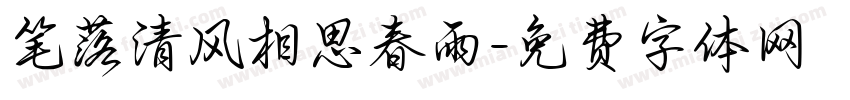 笔落清风相思春雨字体转换