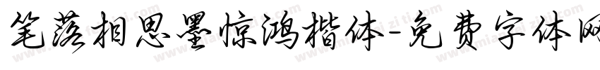 笔落相思墨惊鸿楷体字体转换 笔落相思墨惊鸿楷体字体转换