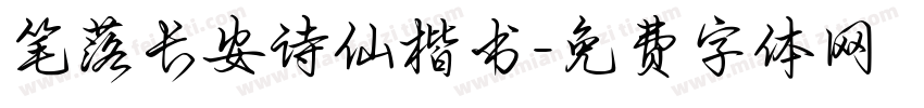 笔落长安诗仙楷书字体转换