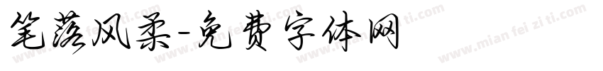 笔落风柔字体转换