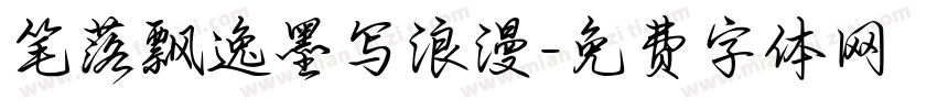 笔落飘逸墨写浪漫字体转换