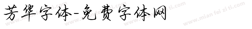 芳华字体字体转换
