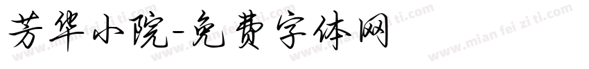 芳华小院字体转换