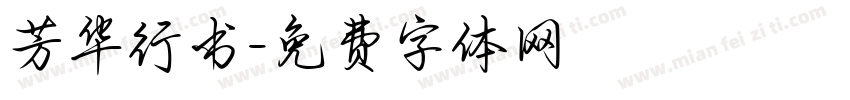 芳华行书字体转换