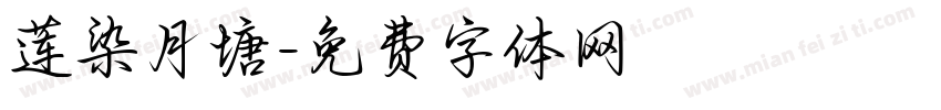 莲染月塘字体转换