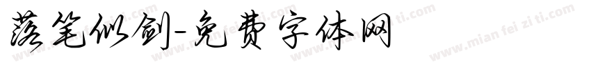落笔似剑字体转换