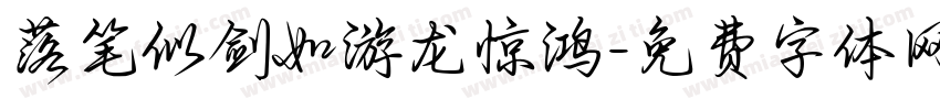 落笔似剑如游龙惊鸿字体转换 落笔似剑如游龙惊鸿字体转换