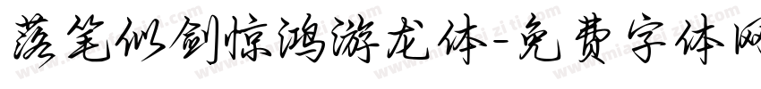 落笔似剑惊鸿游龙体字体转换 落笔似剑惊鸿游龙体字体转换