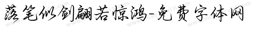 落笔似剑翩若惊鸿字体转换