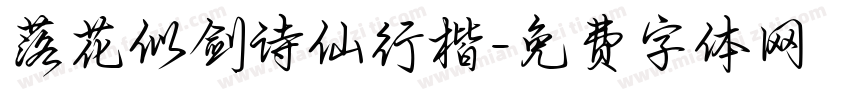 落花似剑诗仙行楷字体转换