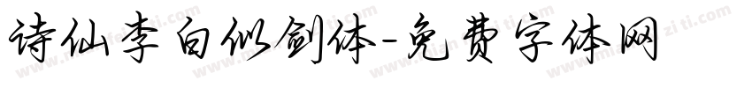 诗仙李白似剑体字体转换