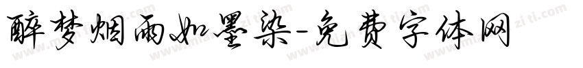 醉梦烟雨如墨染字体转换