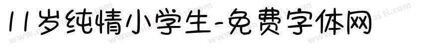 11岁纯情小学生字体转换
