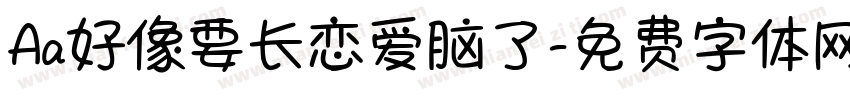 Aa好像要长恋爱脑了字体转换