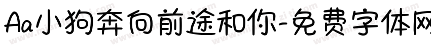 Aa小狗奔向前途和你字体转换