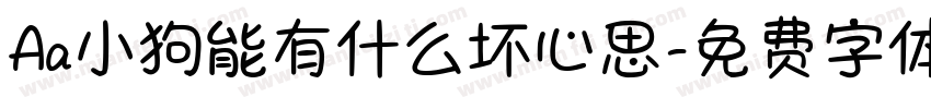 Aa小狗能有什么坏心思字体转换